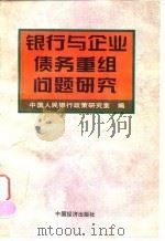银行与企业债务重组问题研究（1995 PDF版）