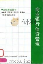 商业银行信贷管理 1996 PDF电子版封面 7542903764 汪爱利等编著