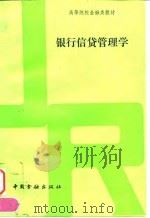 银行信贷管理学 1994 PDF电子版封面 7504912751 江其务主编
