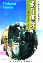 银行信贷 1995 PDF电子版封面 7810440373 江月辉,王桂芝主编
