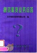融资租赁业务问答 1997 PDF电子版封面 7800437124 实华国际租赁有限公司编