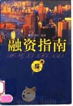 融资指南 1998 PDF电子版封面 7800708462 新平,夏红编著