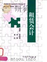 租赁会计 1998 PDF电子版封面 7800646351 胡安明等编著