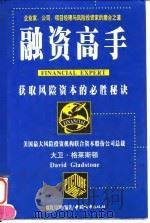 融资高手   1998  PDF电子版封面  7507407675  周寰，雷鸣编著 
