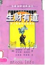 生财有道  好人致富的百验真经（1999 PDF版）