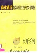 商业银行贷款评估实务与参考数据 1998 PDF电子版封面 780058691X 李敏新主编