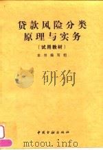 贷款风险分类原理与实务  试用教材（1998 PDF版）