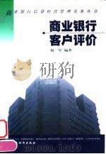 商业银行客户评价（1999 PDF版）