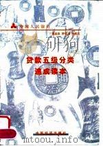 贷款五级分类速成读本（1999 PDF版）