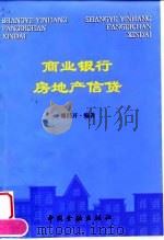 商业银行房地产信贷（1999 PDF版）