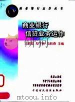 商业银行信贷业务运作（1999 PDF版）