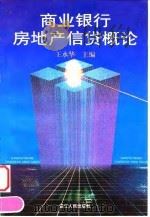 商业银行房地产信贷概论（1997 PDF版）