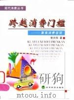 跨越消费门槛 聚焦消费信贷 1999 PDF电子版封面 7505819291 常兴华著