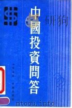 中国投资问答  修订版（1991 PDF版）