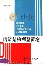 信贷结构调整简论 1991 PDF电子版封面 7504906492 孙必标主编