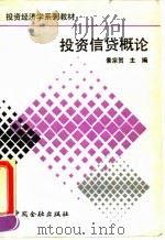 投资信贷概论 1991 PDF电子版封面 7504906603 景宗贺主编