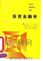 投资金融学 1990 PDF电子版封面 7810330063 庄俊鸿主编