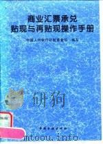 商业汇票承兑贴现与再贴现操作手册（1996 PDF版）