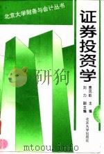 证券投资学 1995 PDF电子版封面 7301027419 曹凤歧主编