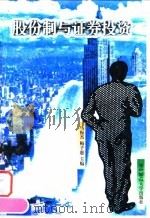 股份制与证券投资 1997 PDF电子版封面 7562217068 马振杰,梅子惠主编