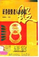 证券投资者入市必读 1997 PDF电子版封面 7810491695 胡康生主编
