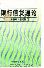 银行信贷通论 1994 PDF电子版封面 7503716355 朱毅峰,张旭辉编著