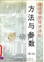 建设项目经济评价方法与参数 第2版 1993 PDF电子版封面 7800582868 国家计划委员会,建设部发布