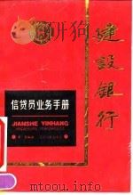 建设银行信贷员业务手册（1990 PDF版）