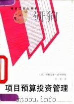 项目预算投资管理（1992 PDF版）