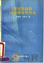 建设项目后评价理论与方法 1992 PDF电子版封面 7300014488 任淮秀,汪昌云著