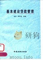 基本建设贷款管理 1994 PDF电子版封面 7504913286 林丛,徐世忠主编