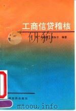 工商信贷稽核（1991 PDF版）