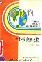 中外投资法比较（1993 PDF版）