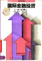 国际金融投资 1995 PDF电子版封面 7040052687 李翀编著