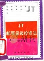 JT邮票星级投资法 1994 PDF电子版封面 7501124833 何宇林著