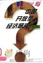 FDI与中国开放型经济研究（1996 PDF版）