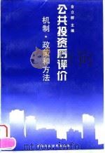 公共投资后评价 机制、政策和方法 1995 PDF电子版封面 7500529074 金立群主编