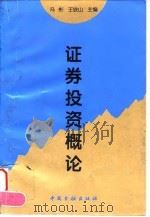 证券投资概论 1997 PDF电子版封面 7504916161 冯彬,王铁山主编