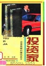 投资家——运筹帷幄的赚钱高手（1996年07月第1版 PDF版）