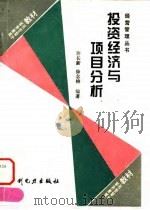 投资经济与项目分析 1995 PDF电子版封面 7120022555 许长新,徐念榕编著