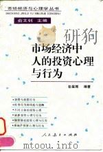 市场经济中人的投资心理与行为 1996 PDF电子版封面 7107113240 彭星辉编著
