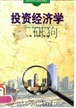 投资经济学 第2版 1997 PDF电子版封面 7562301964 庄俊鸿,谢__主编