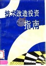 技术改造投资指南 1993 PDF电子版封面 7504910953 黄伟栋主编