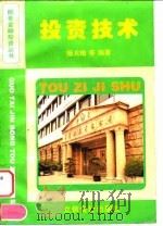 投资技术 1996 PDF电子版封面 7542904248 杨大楷等编著
