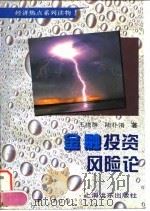 金融投资风险论（1995 PDF版）
