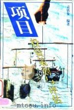 项目投资策划与评估（1997 PDF版）