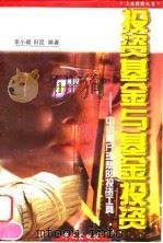 投资基金与基金投资  中小散户理想的投资工具（1998 PDF版）