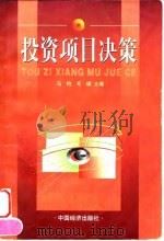 投资项目决策（1997 PDF版）