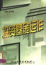 投资基金运作（1998 PDF版）