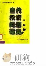 当代投资问题研究（1998 PDF版）